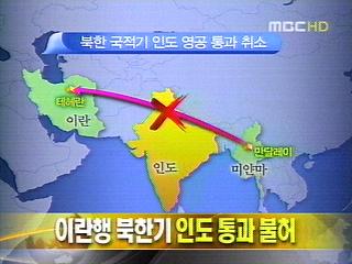 단신 이란행 북한기 인도 통과 불허