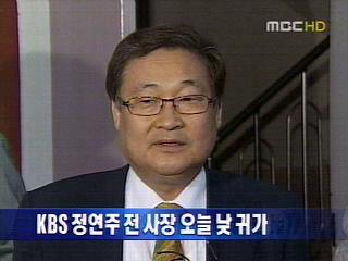 단신 정연주 전 KBS사장 오늘 낮 귀가