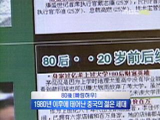 중국 신세대의 힘 80 