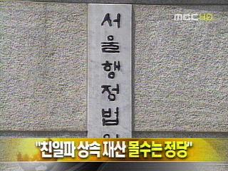 단신 "친일파 상속 재산 몰수는 정당"