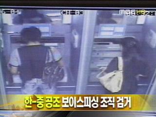 한중 공조 보이스피싱 조직 검거