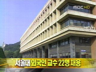 단신 서울대 외국인 교수 22명 채용