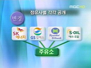 정부 석유제품 주유소 공급가 공개 추진