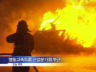 고속도로 유조차 전복 화재8명 부상