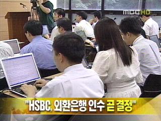 단신 "HSBC 외환은행 인수 곧 결정"
