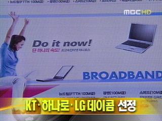 단신 KT하나로LG데이콤 선정