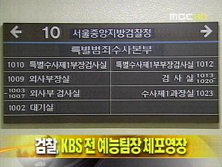 단신 검찰 KBS 전 예능팀장 체포영장