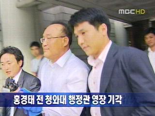 법원 건설 비리 혐의  전 행정관 홍경태 영장 기각