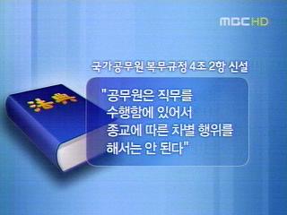 정부 국무회의서 종교편향 금지 안건 상정