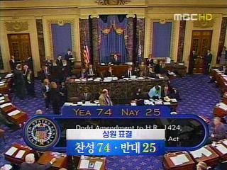  구제금융법안 상원 통과하원 토요일 재투표