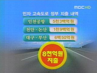 민자 고속도로 수요 예측 엉터리