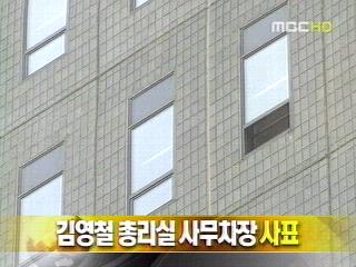 단신 김영철 총리실 사무차장 사표