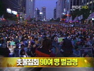 단신 촛불집회 90여 명 벌금형