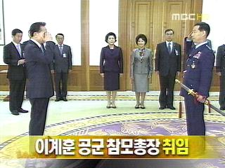 단신 이계훈 공군 참모총장 취임