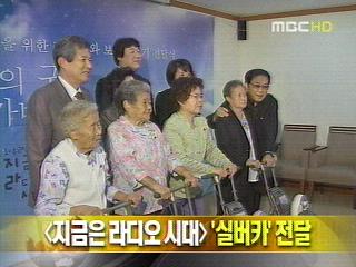 단신 지금은 라디오 시대 실버카 전달