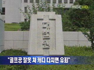 단신 "골프공 잘못 쳐 캐디 다치면 유죄"
