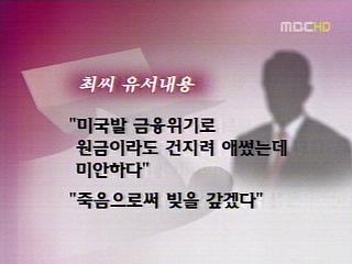 "죽음으로 빚 갚겠다"새빛에셋 최성국 회장 자살