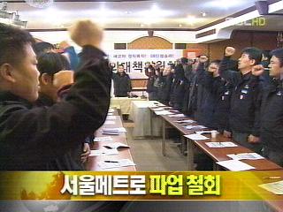 단신 서울매트로 파업 철회