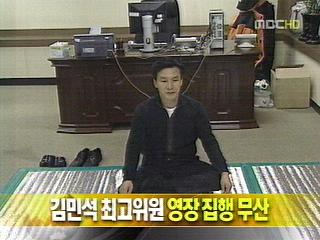 단신 김민석 최고위원 영장 집행 무산