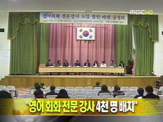 단신 "영어 회화 전문 강사 4천 명 배치"