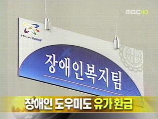 단신 장애인 도우미도 유가환급