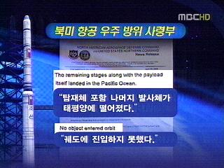 미군  로켓 "궤도진입 실패" 공식 발표