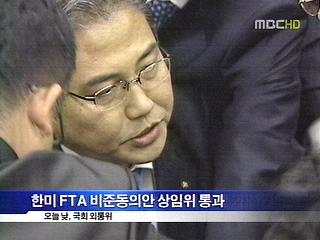 한미 FTA 비준동의안 상임위 통과야당 반발