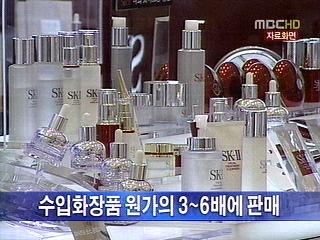 단신 수입화장품 원가의 36배에 판매
