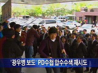 단신 검찰 MBC PD수첩 압수수색 재시도
