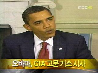 단신 오바마 CIA 고문 기소 시사