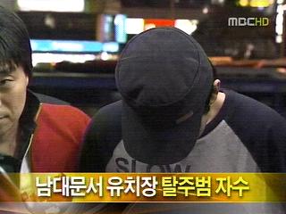 단신 남대문서 유치장 탈주범 자수