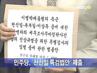 단신 민주당 천신일 특검법안 제출