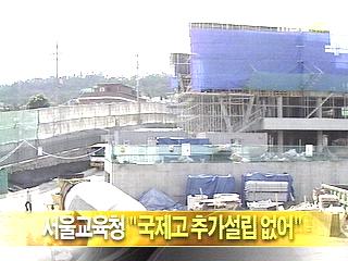 단신 서울교육청 "국제고 추가설립 없어"