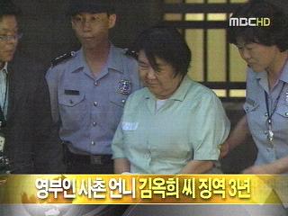 단신 영부인 사촌 언니 김옥희 씨 징역 3년