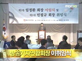 단신 한국방송기자연합회 회장 이취임식