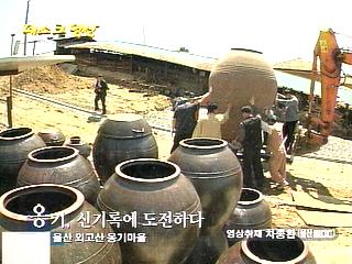 옹기 신기록에 도전하다