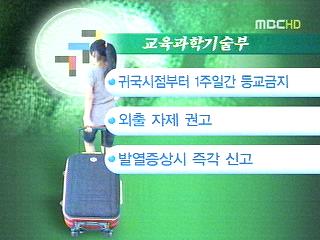 감염 예방 위해 해외여행한 학생 1주일 등교 금지