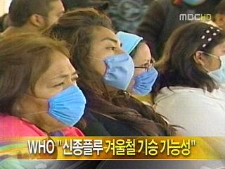 WHO "신종플루 겨울철 기승 가능성"