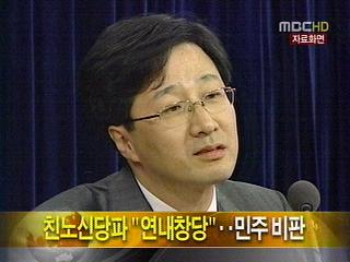 친노신당파 "연내 창당"민주 비판