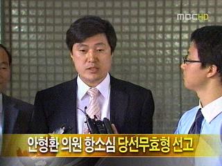 안형환 의원 항소심서 벌금 200만원 선고