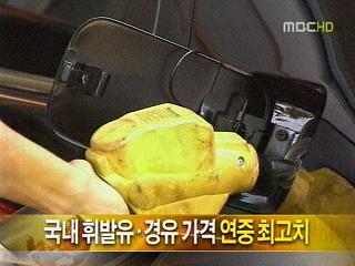 국내 휘발유경유 가격 연중 최고치 기록