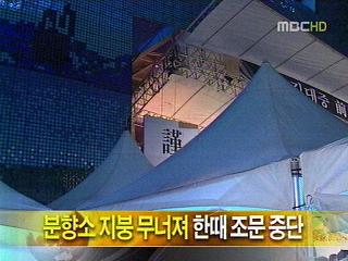 단신 분향소 지붕 무너져 한때 조문 중단