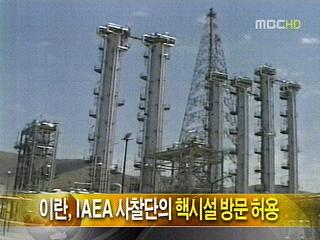 단신 이란 IAEA 사찰단의 핵시설 방문 허용