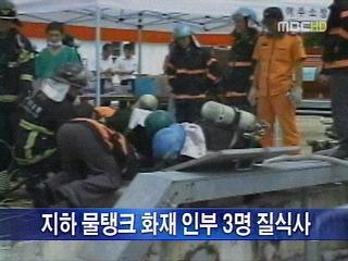 단신 코카콜라 공사장 인부3명 질식사