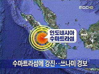수마트라섬에 강진쓰나미 경보