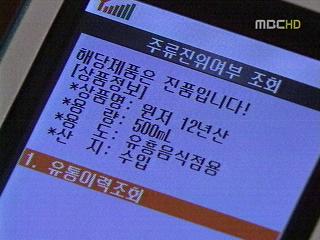 가짜양주 휴대폰으로 막는다