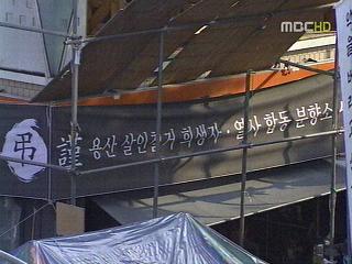 용산 참사 유족 "차례도 못지낸다"