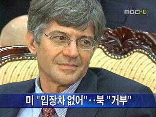 그랜드 바겐 미 "입장차 없어"북 "거부"