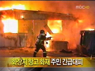 단신 화장지 창고 화재 주민 긴급대피