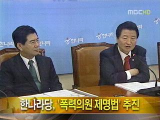 한나라당 폭력 의원 제명법 추진